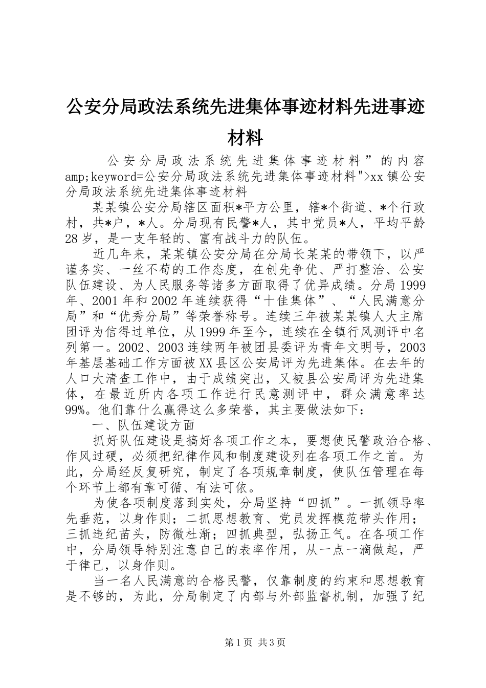 2024年公安分局政法系统先进集体事迹材料先进事迹材料_第1页