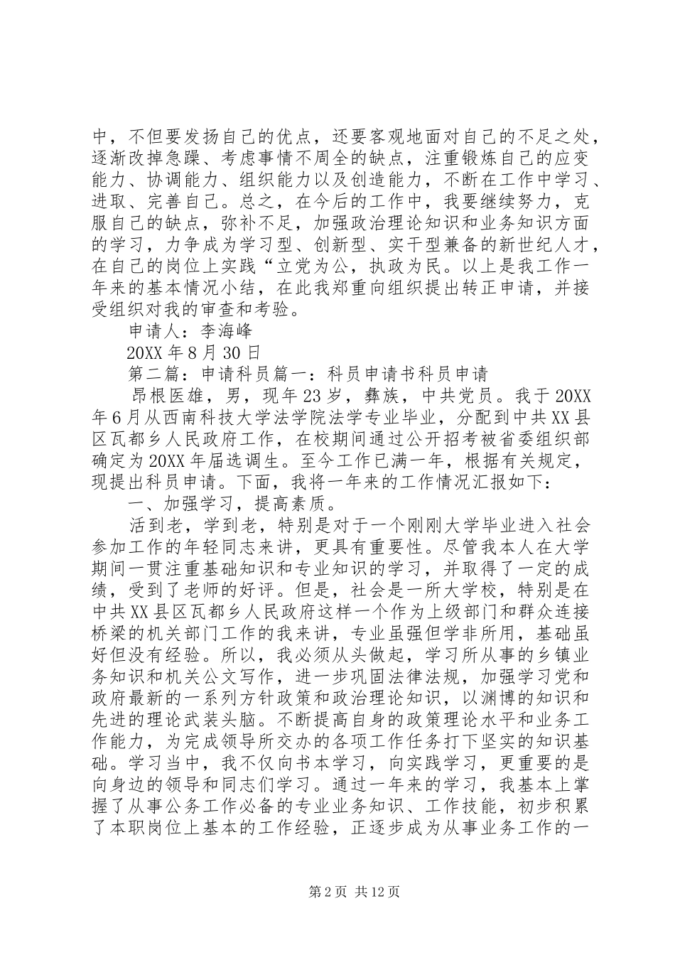 2024年公务员转科员申请_第2页