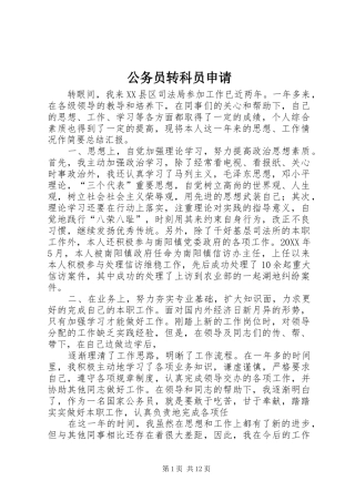 2024年公务员转科员申请
