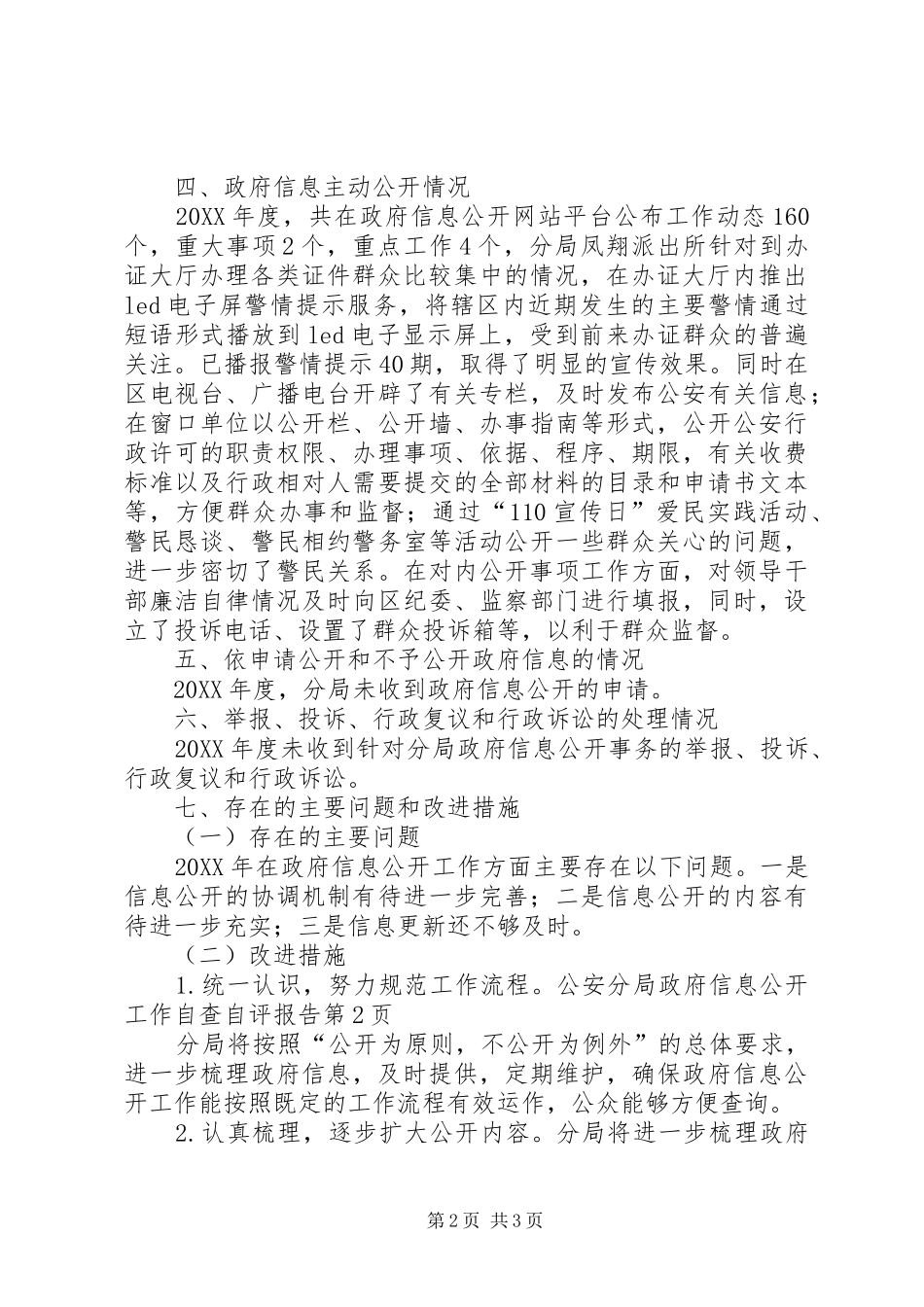 2024年公安分局政府信息公开工作自查自评报告_第2页