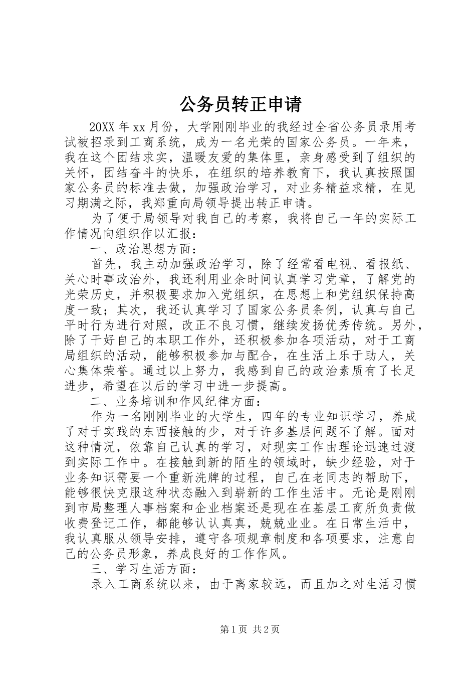 2024年公务员转正申请_第1页
