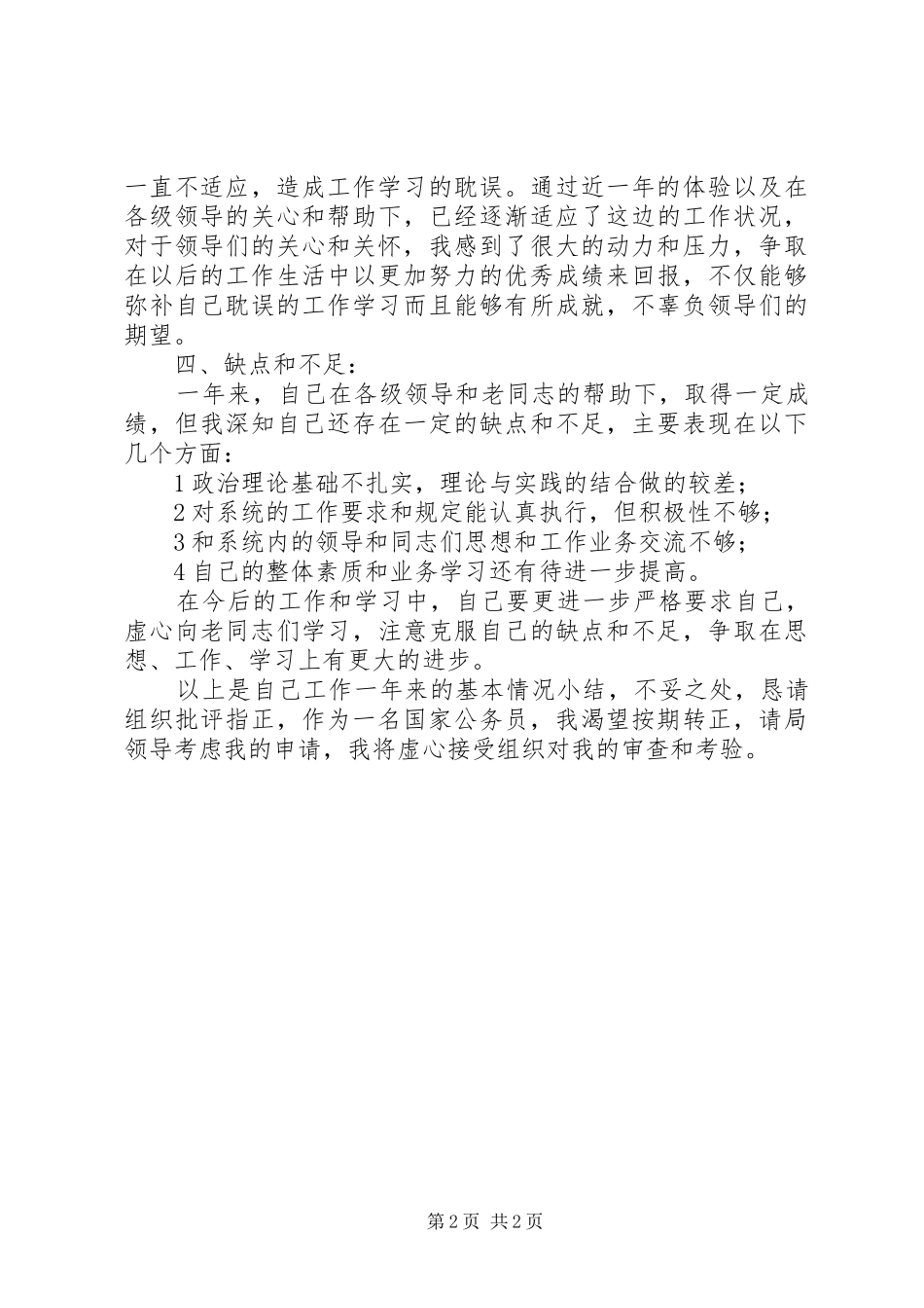 2024年公务员转正申请_第2页