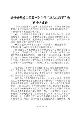 2024年公安分局政工监督室副主任三八红旗手先进个人事迹