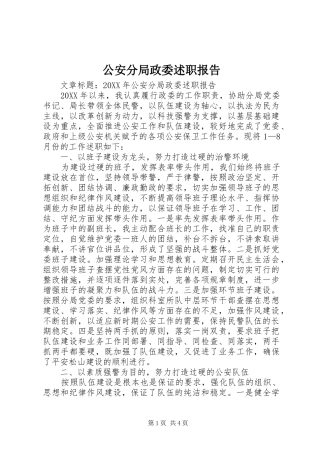 2024年公安分局政委述职报告