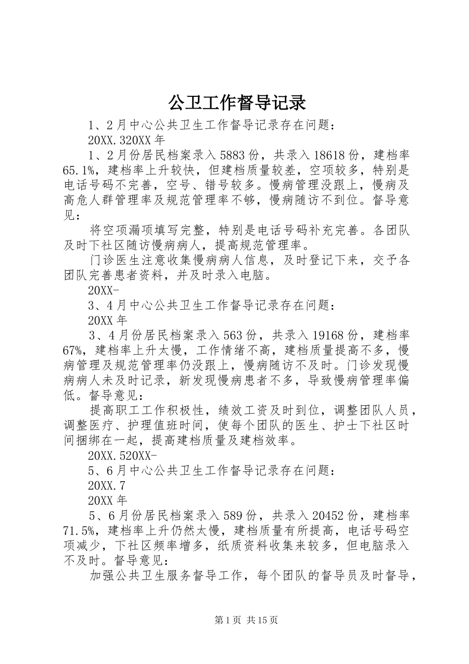 2024年公卫工作督导记录_第1页