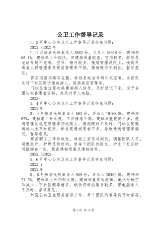 2024年公卫工作督导记录