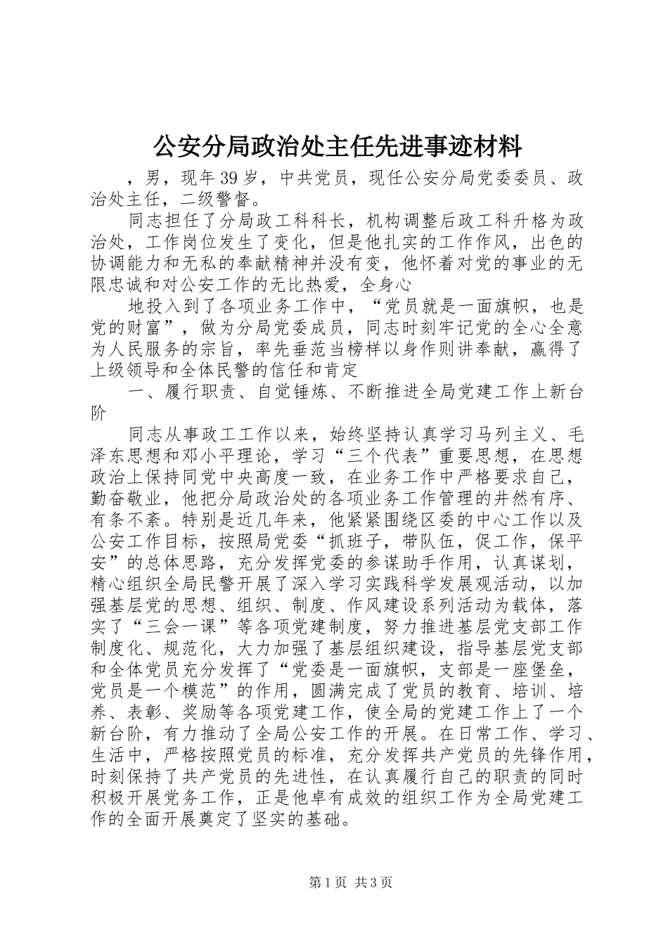2024年公安分局政治处主任先进事迹材料_第1页