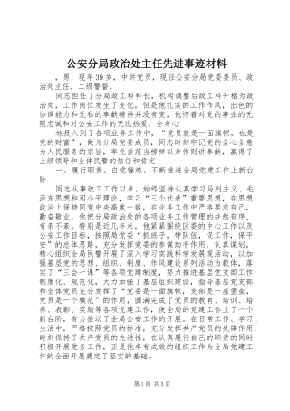2024年公安分局政治处主任先进事迹材料