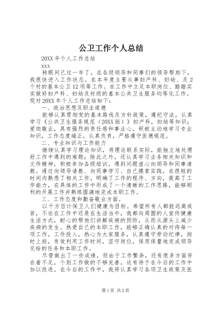 2024年公卫工作个人总结