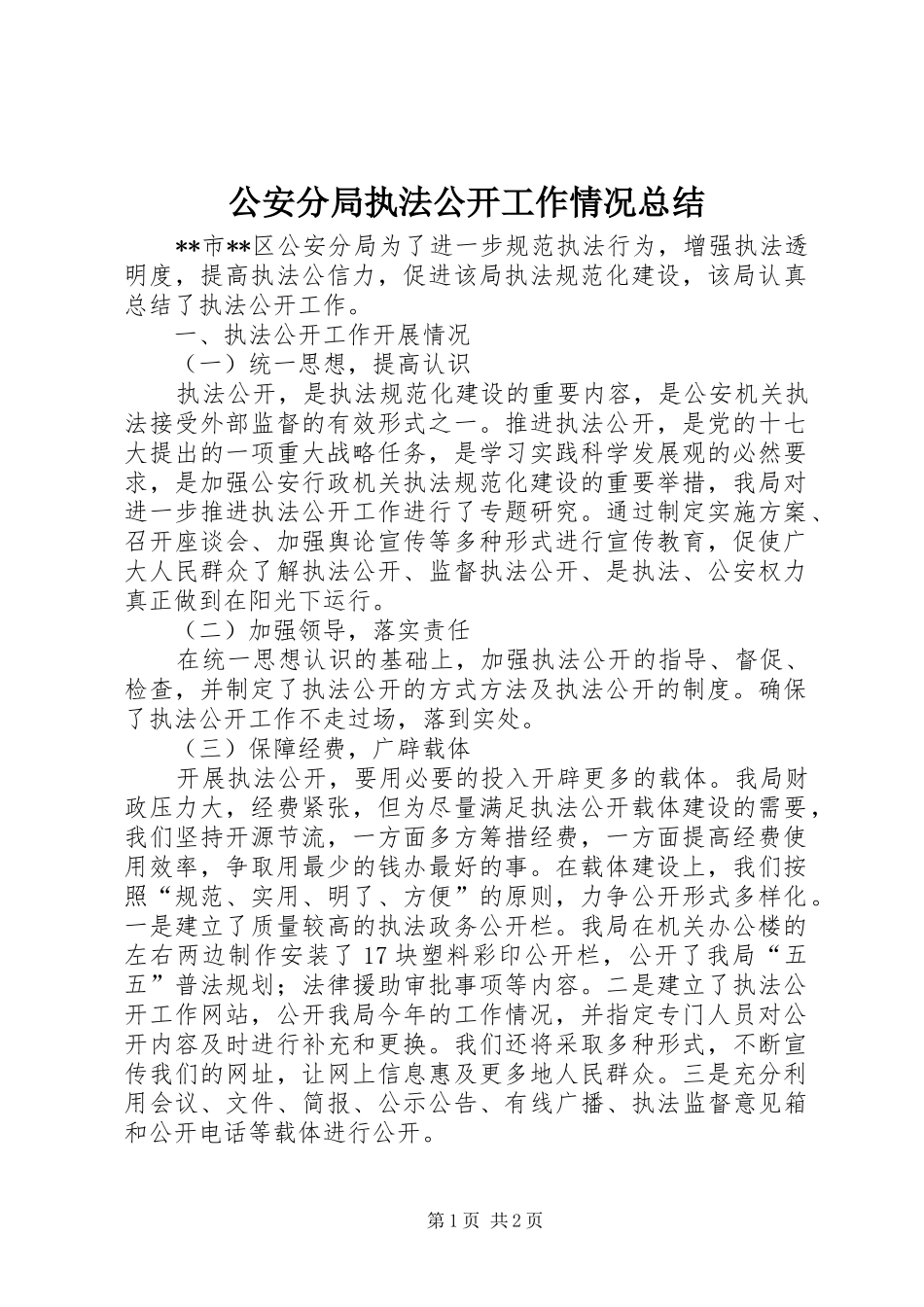 2024年公安分局执法公开工作情况总结_第1页