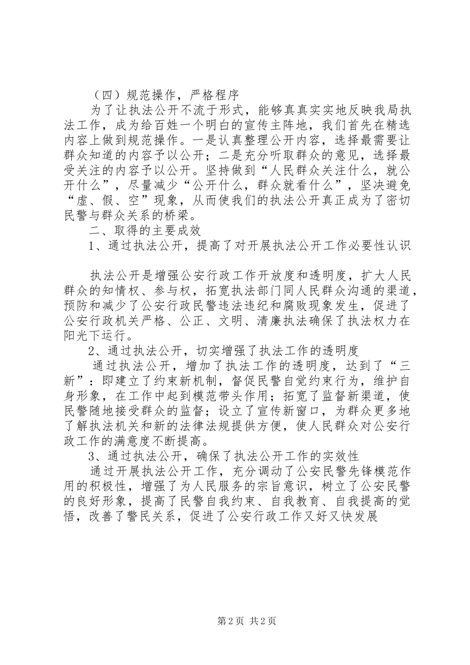 2024年公安分局执法公开工作情况总结_第2页
