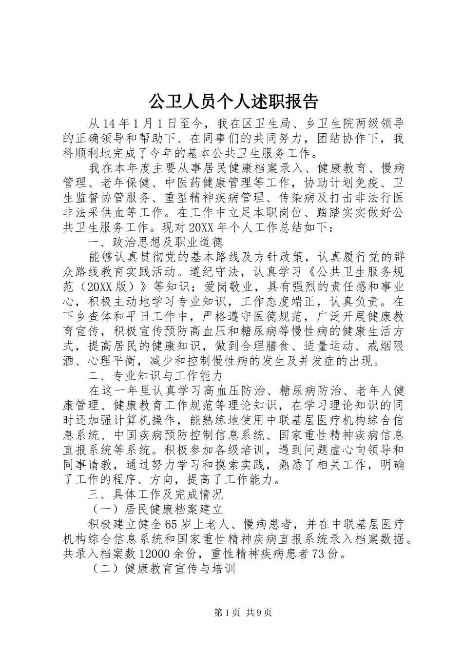 2024年公卫人员个人述职报告_第1页