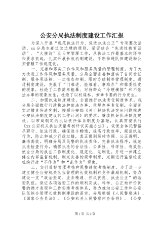 2024年公安分局执法制度建设工作汇报