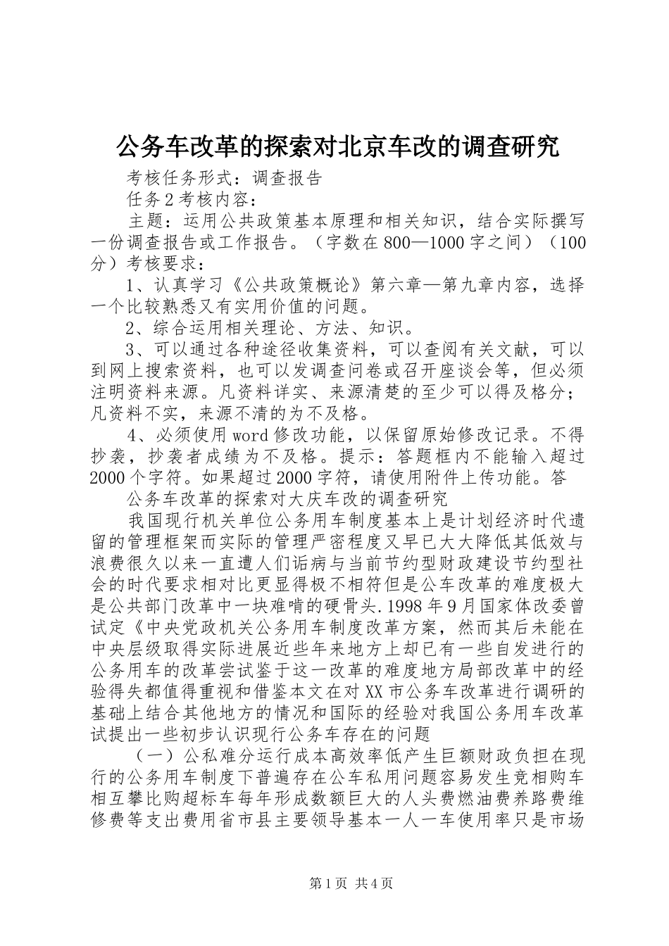 2024年公务车改革的探索对北京车改的调查研究_第1页
