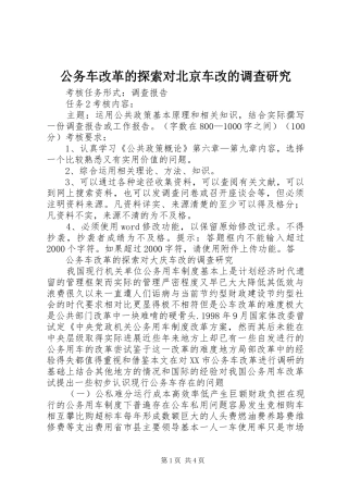 2024年公务车改革的探索对北京车改的调查研究