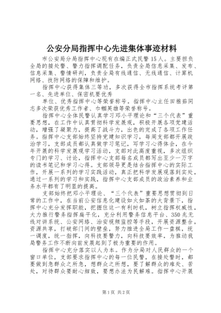 2024年公安分局指挥中心先进集体事迹材料