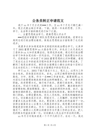 2024年公务员转正申请范文