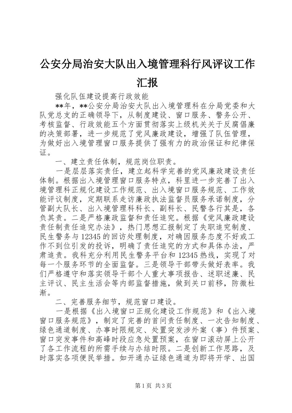 2024年公安分局治安大队出入境管理科行风评议工作汇报_第1页