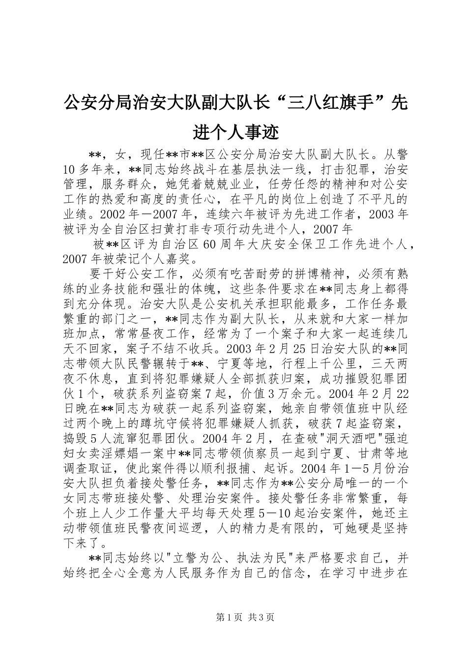 2024年公安分局治安大队副大队长三八红旗手先进个人事迹_第1页