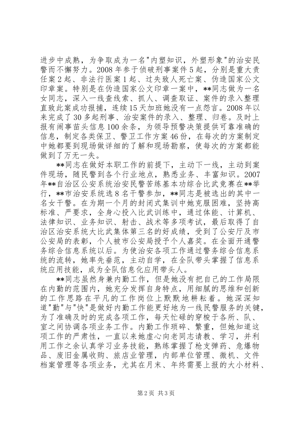 2024年公安分局治安大队副大队长三八红旗手先进个人事迹_第2页