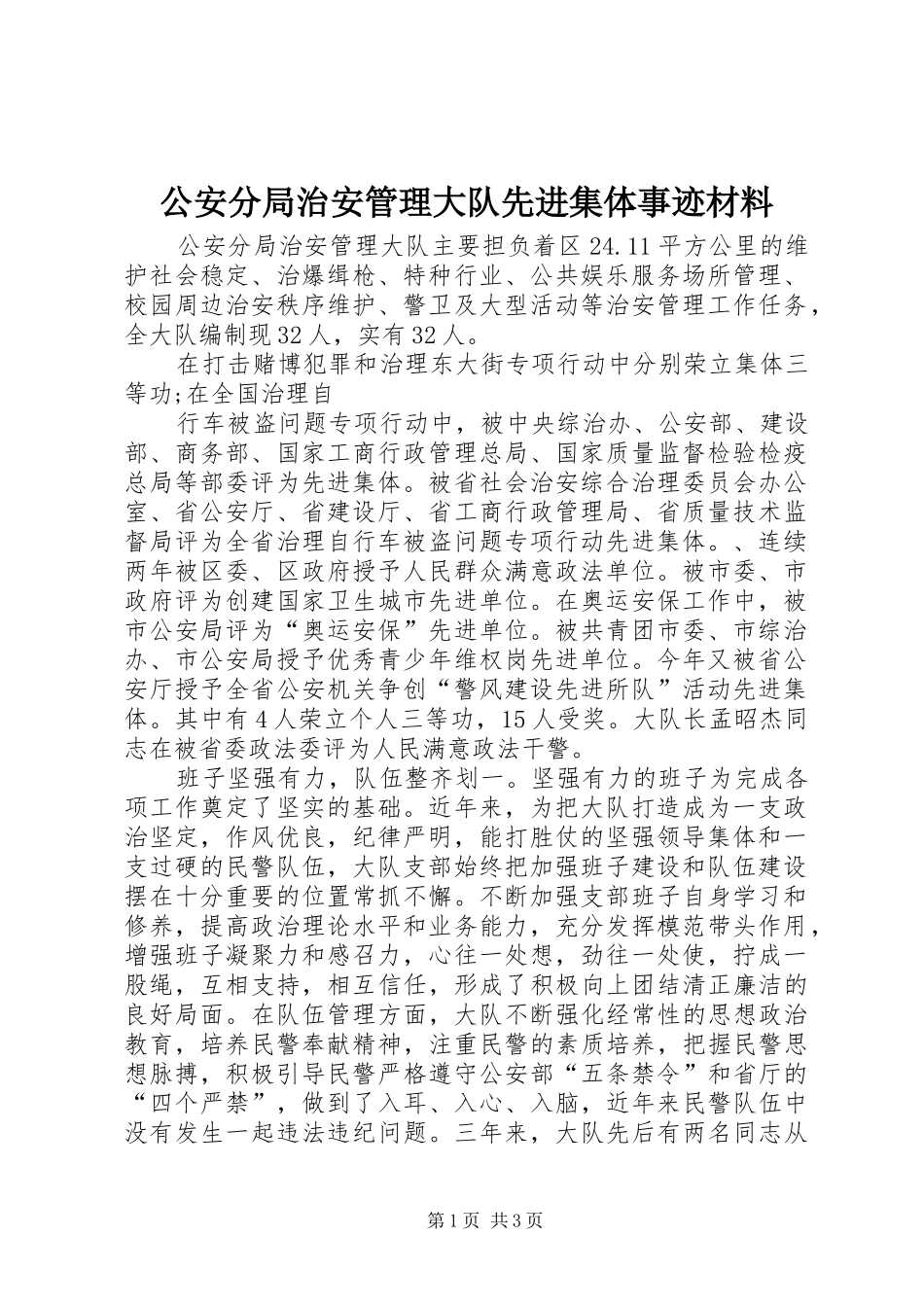 2024年公安分局治安管理大队先进集体事迹材料_第1页