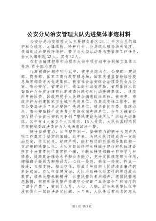 2024年公安分局治安管理大队先进集体事迹材料
