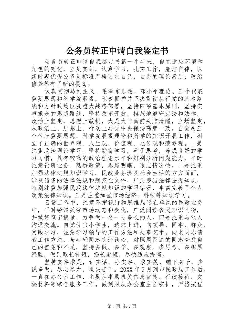 2024年公务员转正申请自我鉴定书_第1页