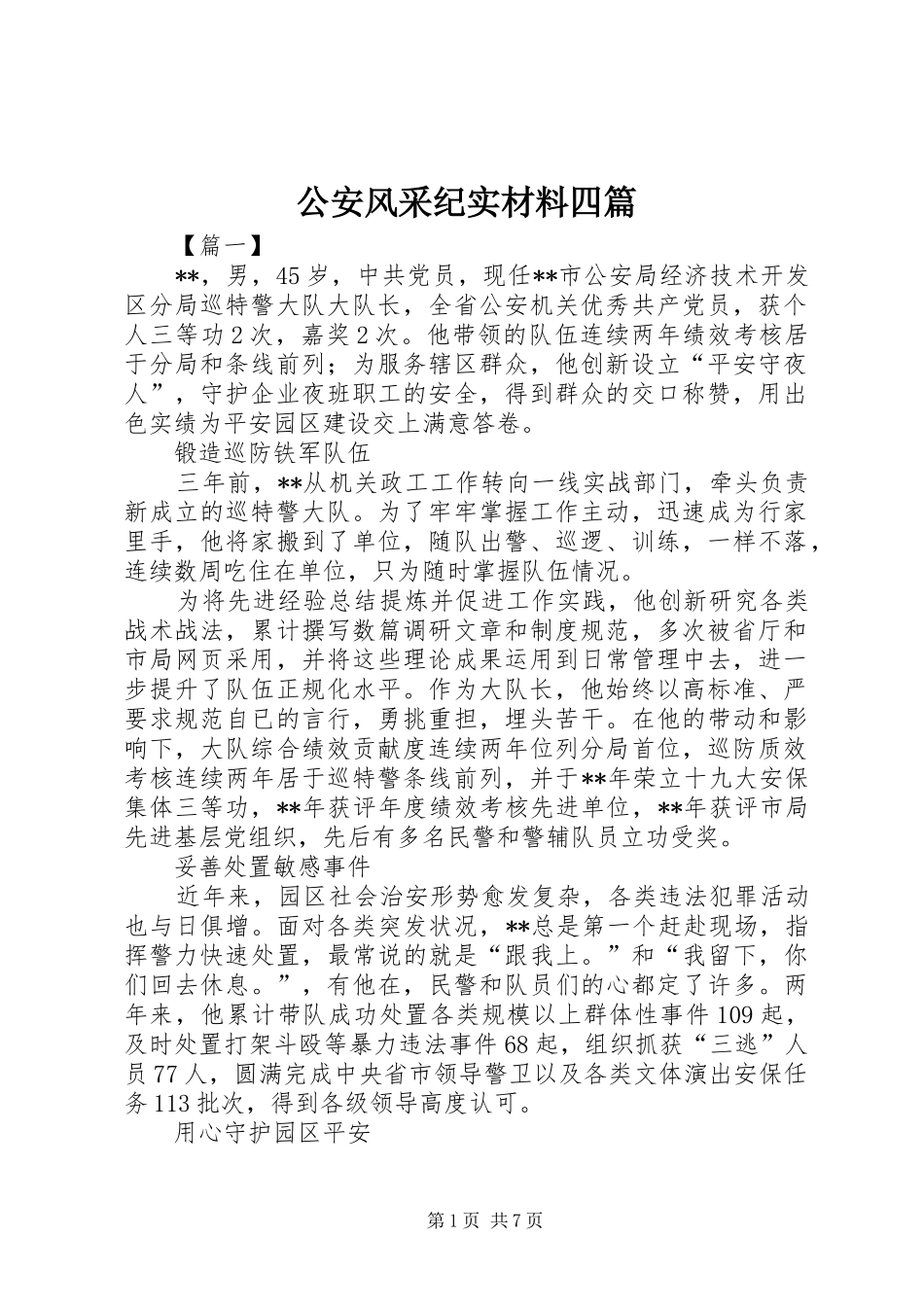 2024年公安风采纪实材料四篇_第1页