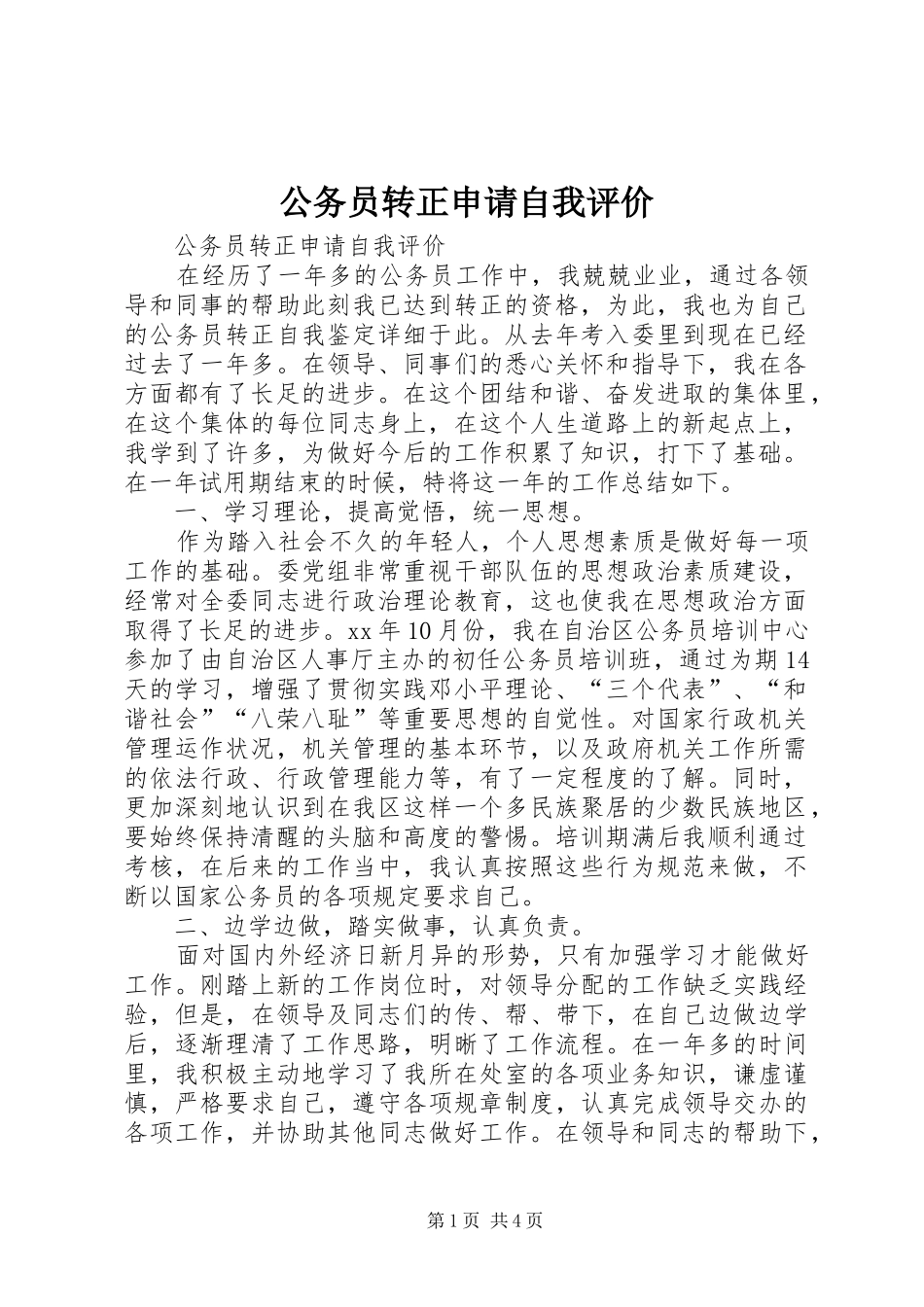 2024年公务员转正申请自我评价_第1页
