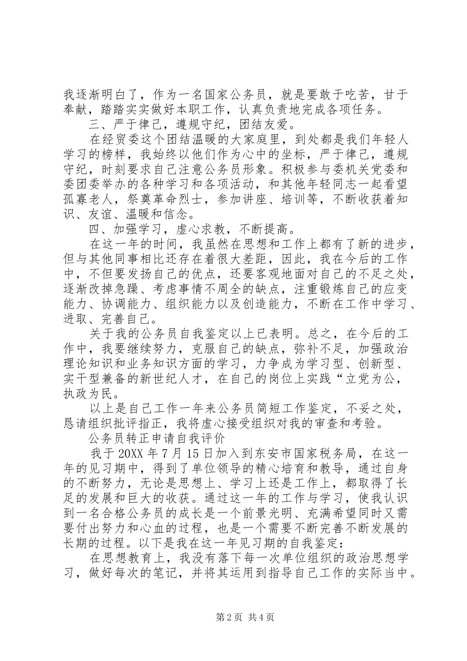 2024年公务员转正申请自我评价_第2页
