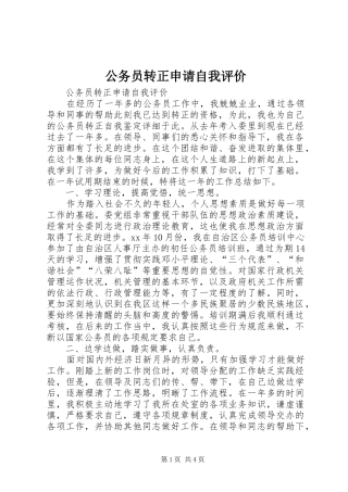 2024年公务员转正申请自我评价