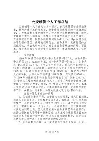 2024年公安辅警个人工作总结