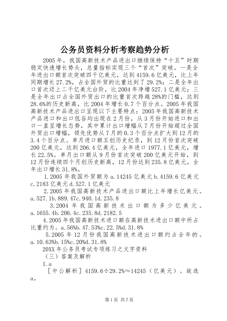 2024年公务员资料分析考察趋势分析_第1页