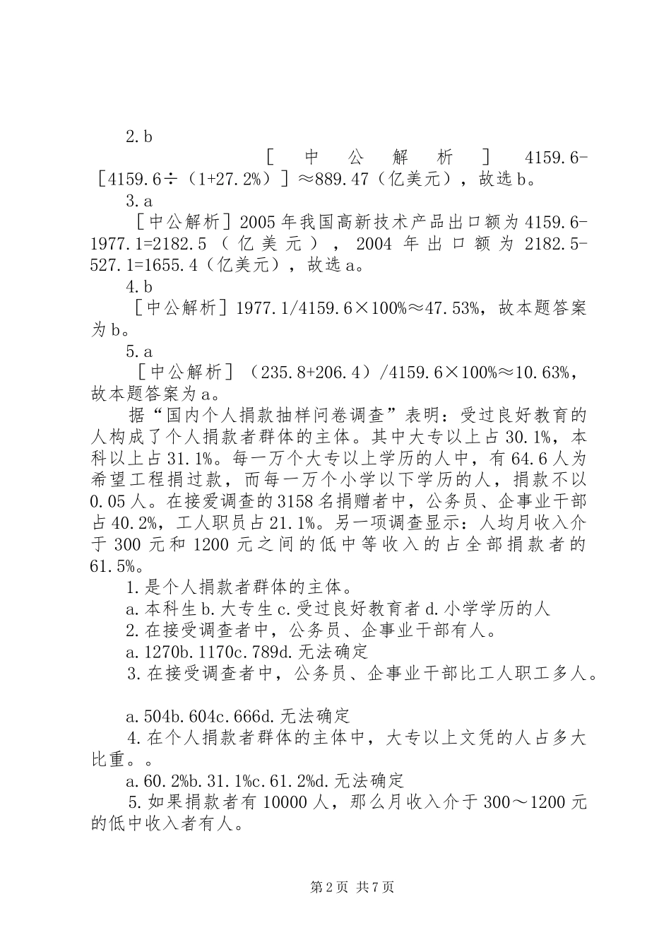 2024年公务员资料分析考察趋势分析_第2页