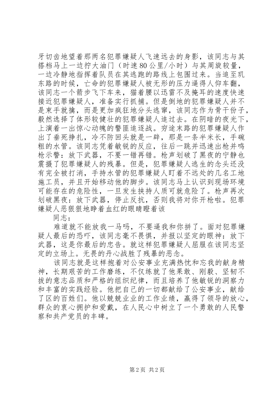 2024年公安辅警个人嘉奖申报材料范文_第2页