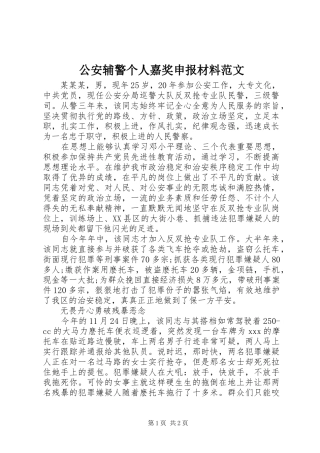 2024年公安辅警个人嘉奖申报材料范文