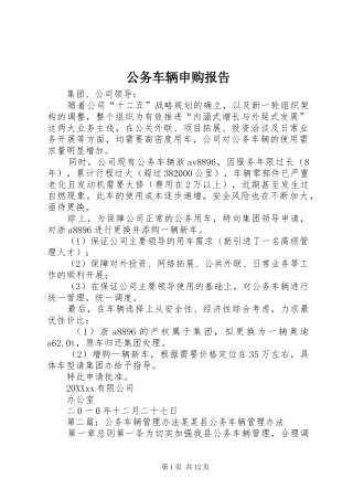 2024年公务车辆申购报告