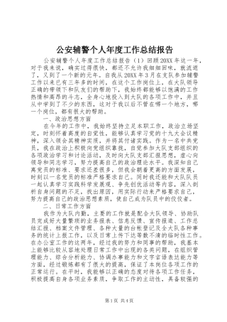 2024年公安辅警个人年度工作总结报告