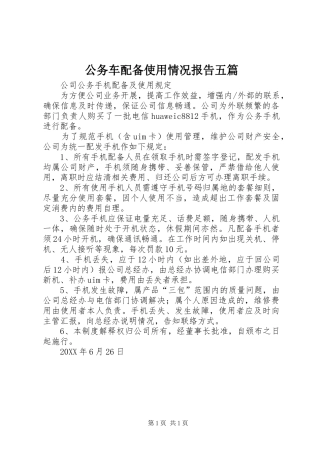 2024年公务车配备使用情况报告五篇