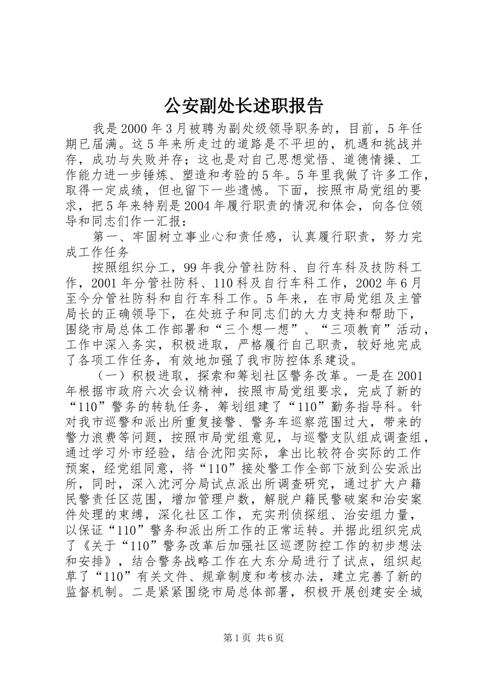 2024年公安副处长述职报告_第1页