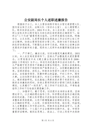 2024年公安副局长个人述职述廉报告