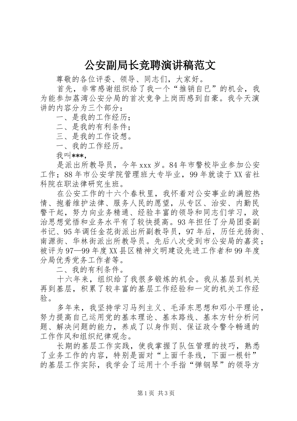 2024年公安副局长竞聘演讲稿范文_第1页
