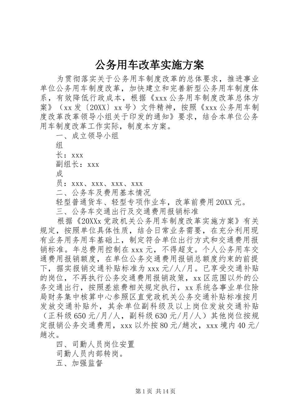 2024年公务用车改革实施方案_第1页