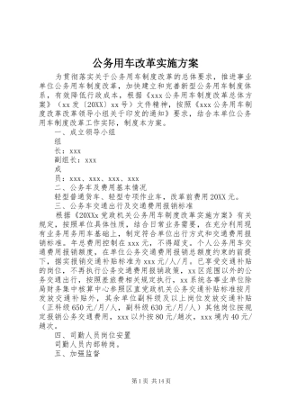 2024年公务用车改革实施方案