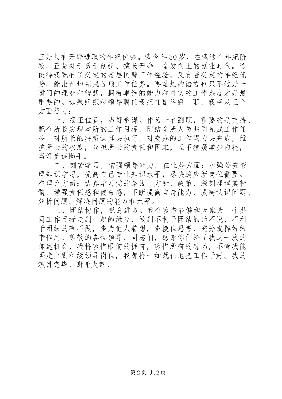 2024年公安副科级岗位竞聘演讲_第2页