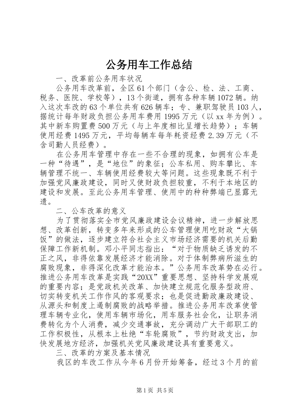 2024年公务用车工作总结_第1页