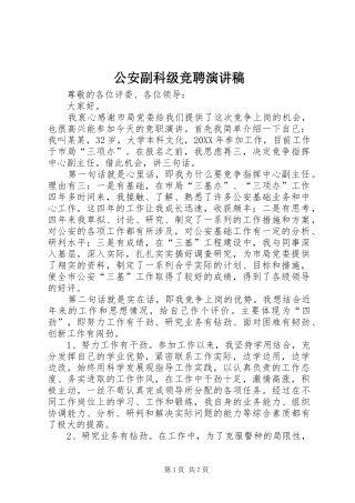 2024年公安副科级竞聘演讲稿