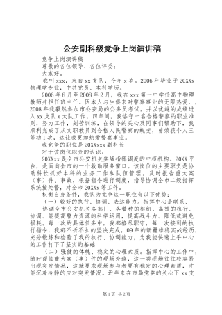 2024年公安副科级竞争上岗演讲稿