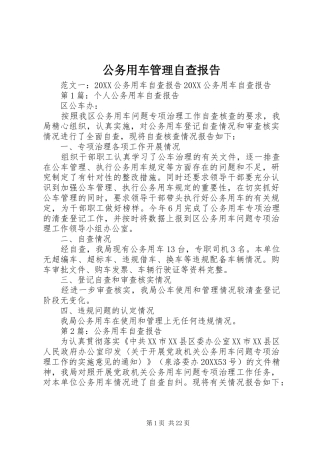 2024年公务用车管理自查报告