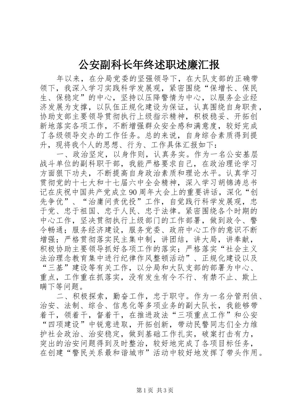 2024年公安副科长年终述职述廉汇报_第1页